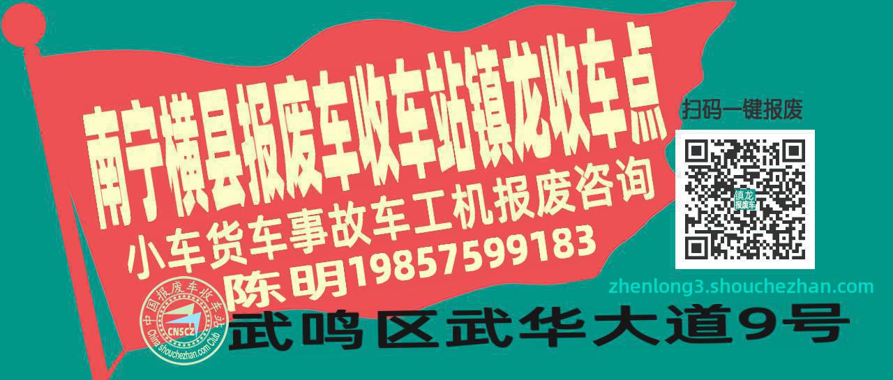 南宁横县报废车收车站镇龙收车点